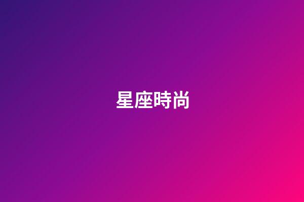 星座時尚（十二星座性格極時尚風格）-第1張-星座運勢-玄機派