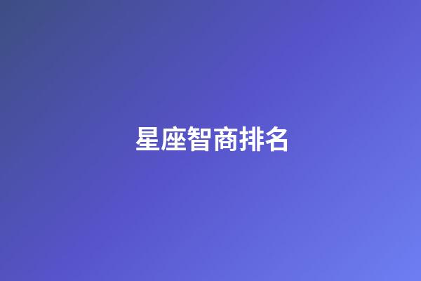星座智商排名（十二星座公認智商排名）-第1張-星座運勢-玄機派