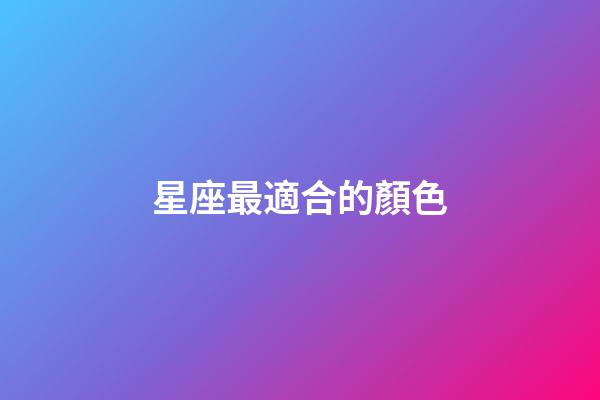 星座最適合的顏色-第1張-星座運勢-玄機派