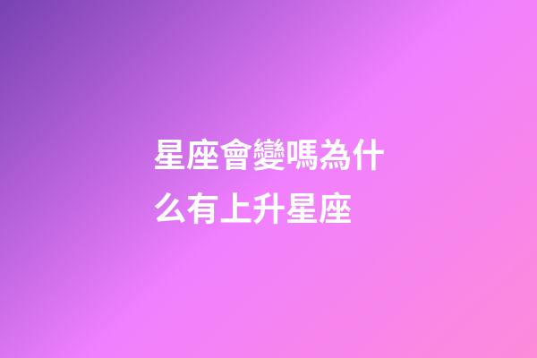 星座會變嗎為什么有上升星座-第1張-星座運(yùn)勢-玄機(jī)派