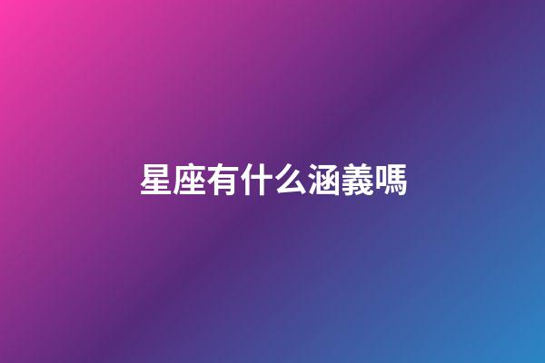 星座有什么涵義嗎-第1張-星座運(yùn)勢(shì)-玄機(jī)派