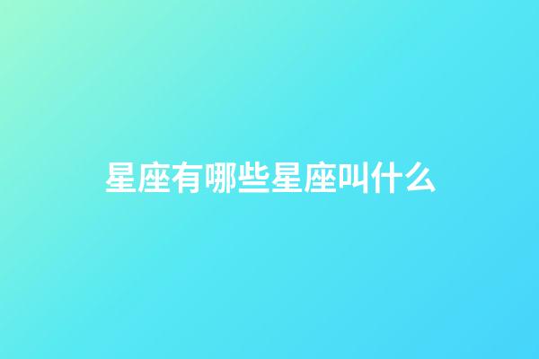 星座有哪些星座叫什么-第1張-星座運勢-玄機派