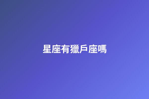 星座有獵戶座嗎-第1張-星座運勢-玄機派