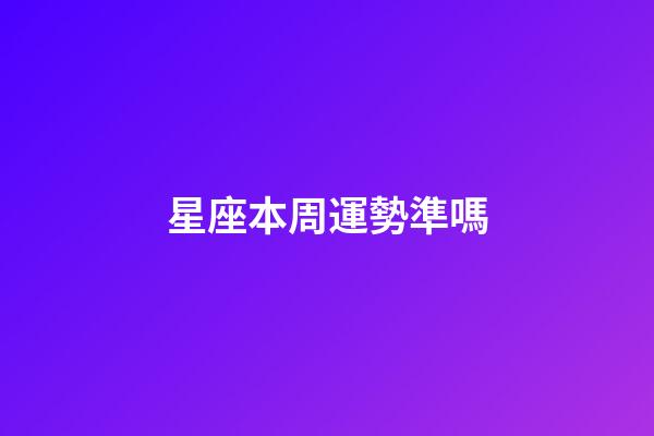 星座本周運勢準嗎-第1張-星座運勢-玄機派