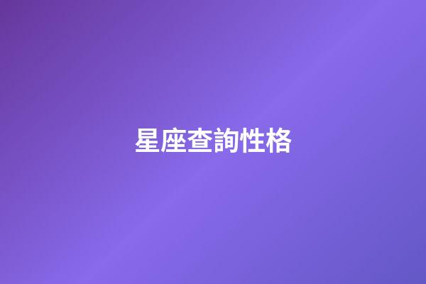 星座查詢性格（十二星座日期性格查詢表）-第1張-星座運勢-玄機派
