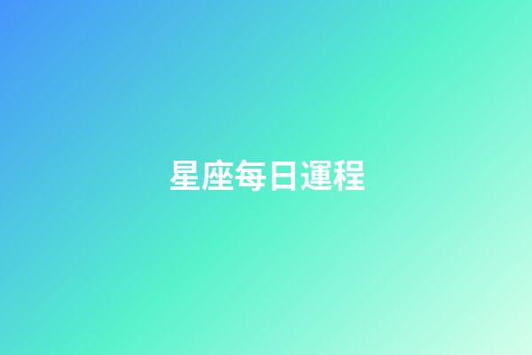 星座每日運程（查詢今日運勢）-第1張-星座運勢-玄機派
