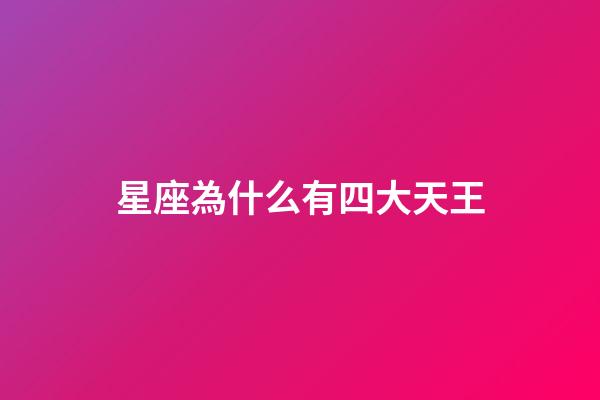 星座為什么有四大天王-第1張-星座運勢-玄機派