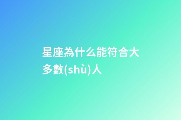 星座為什么能符合大多數(shù)人-第1張-星座運(yùn)勢(shì)-玄機(jī)派