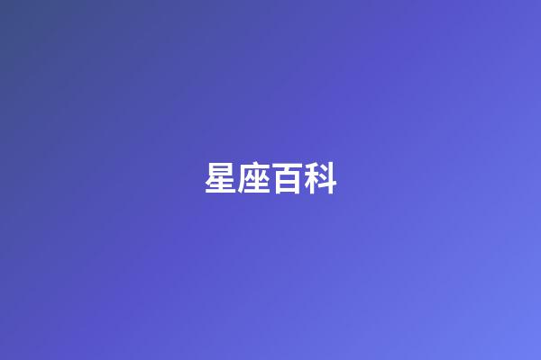 星座百科（1000個星座名稱）