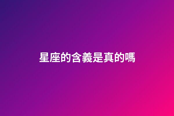 星座的含義是真的嗎-第1張-星座運勢-玄機派