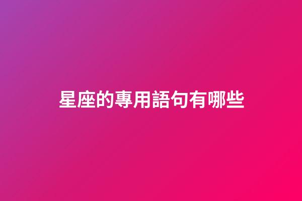 星座的專用語句有哪些-第1張-星座運勢-玄機派