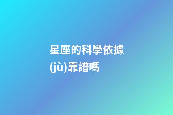 星座的科學依據(jù)靠譜嗎-第1張-星座運勢-玄機派