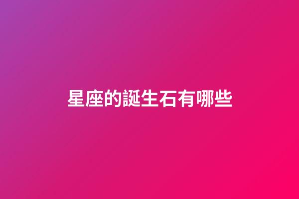 星座的誕生石有哪些-第1張-星座運勢-玄機派