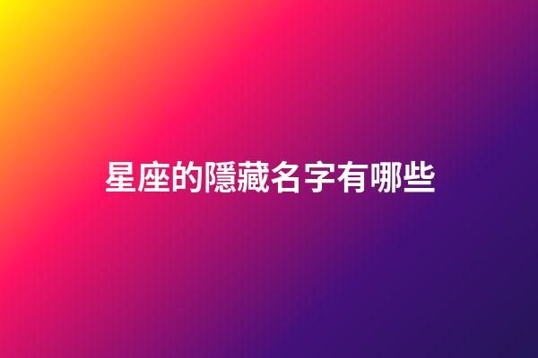 星座的隱藏名字有哪些-第1張-星座運勢-玄機派