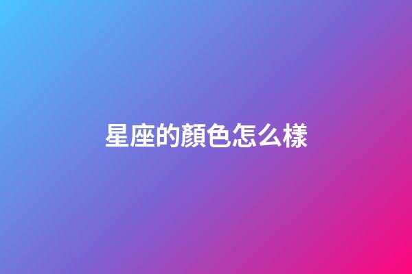 星座的顏色怎么樣-第1張-星座運(yùn)勢-玄機(jī)派