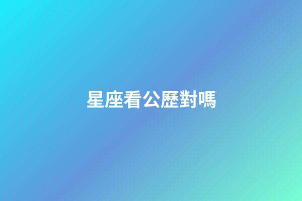 星座看公歷對嗎-第1張-星座運勢-玄機派