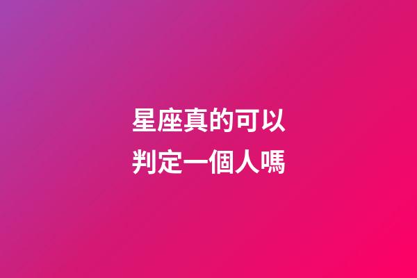 星座真的可以判定一個人嗎