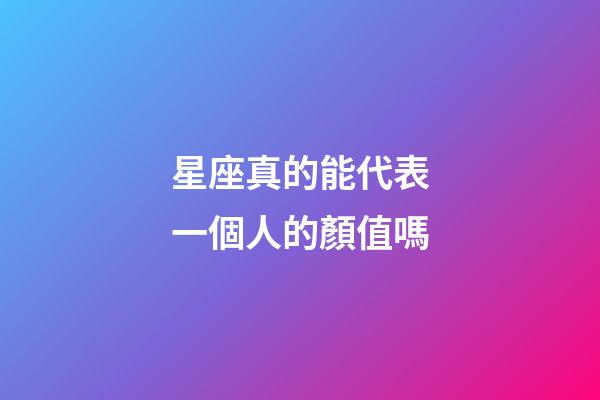 星座真的能代表一個人的顏值嗎-第1張-星座運勢-玄機派
