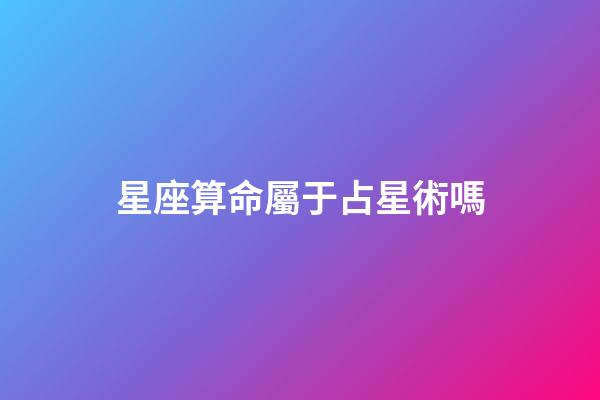 星座算命屬于占星術嗎-第1張-星座運勢-玄機派