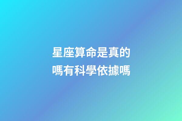 星座算命是真的嗎有科學依據嗎-第1張-星座運勢-玄機派