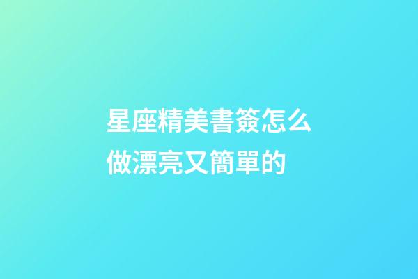 星座精美書簽怎么做漂亮又簡單的-第1張-星座運勢-玄機派