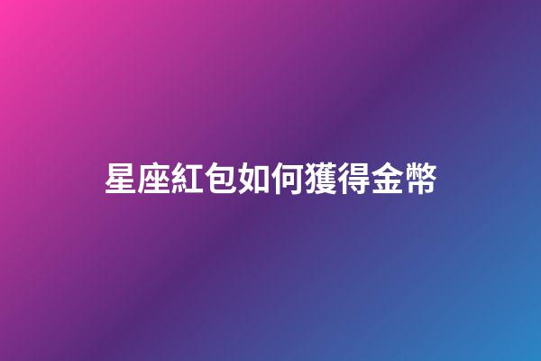 星座紅包如何獲得金幣