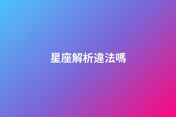 星座解析違法嗎