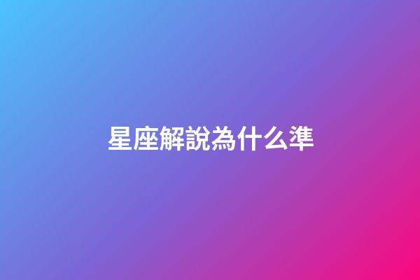 星座解說為什么準-第1張-星座運勢-玄機派