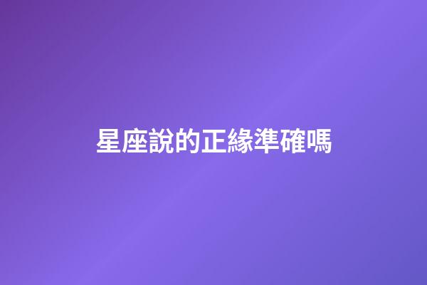 星座說的正緣準確嗎-第1張-星座運勢-玄機派