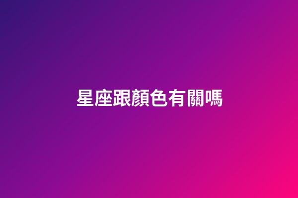 星座跟顏色有關嗎