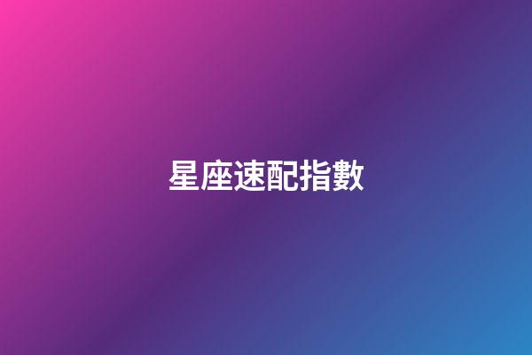 星座速配指數（12星座最佳夫妻配對）-第1張-星座運勢-玄機派