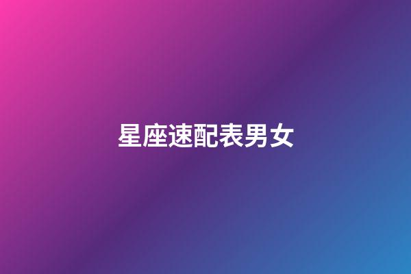 星座速配表男女（什么星座的男女最配）-第1張-星座運勢-玄機派