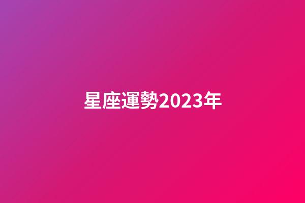 星座運勢2023年（獅子座運勢2023年運勢）-第1張-星座運勢-玄機派