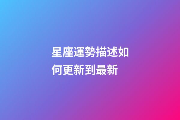 星座運勢描述如何更新到最新-第1張-星座運勢-玄機派