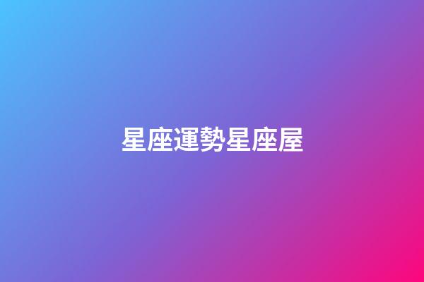 星座運勢星座屋（狗都不談的四大星座）-第1張-星座運勢-玄機派