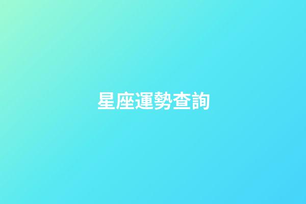 星座運勢查詢（美國神婆每日星座運勢查詢2023）