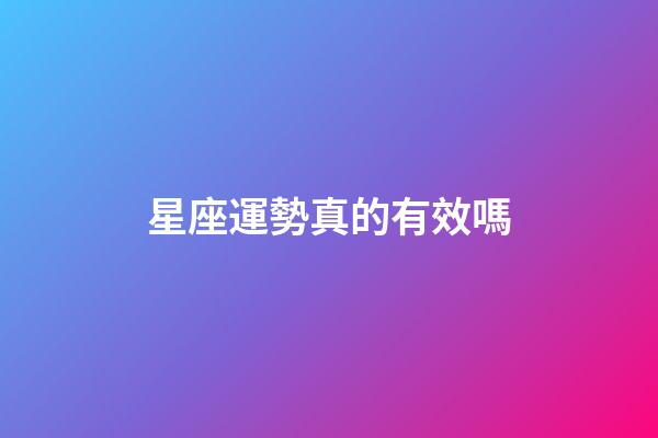 星座運勢真的有效嗎-第1張-星座運勢-玄機派