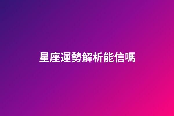 星座運勢解析能信嗎