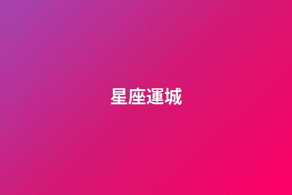 星座運城（星座運勢查詢第一星座運勢）-第1張-星座運勢-玄機派