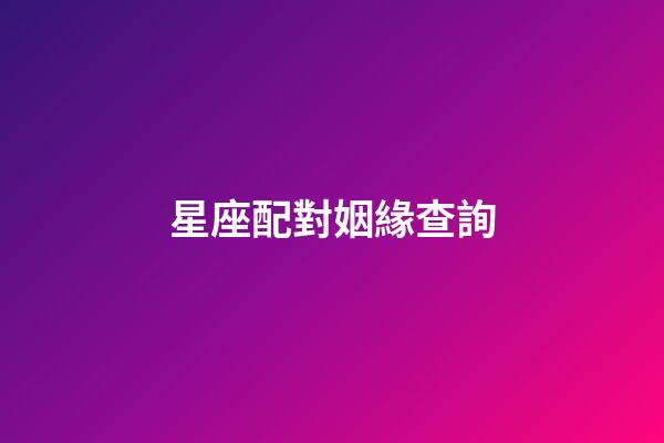 星座配對姻緣查詢（12星座最佳夫妻配對）-第1張-星座運勢-玄機派