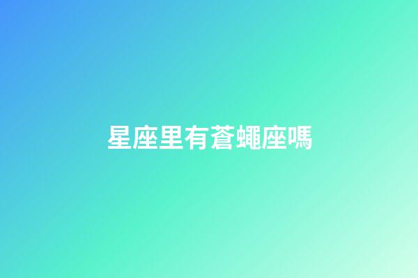 星座里有蒼蠅座嗎-第1張-星座運勢-玄機派