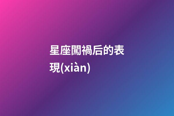 星座闖禍后的表現(xiàn)-第1張-星座運(yùn)勢-玄機(jī)派