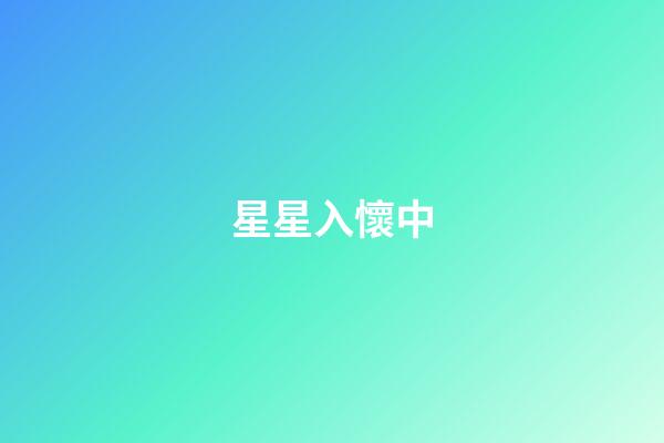 星星入懷中