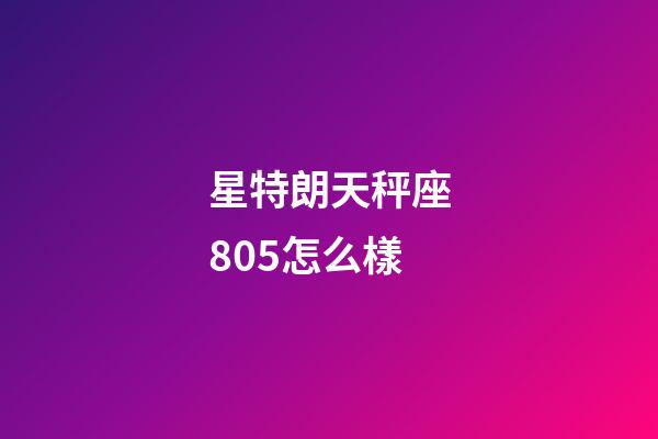 星特朗天秤座805怎么樣