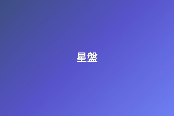 星盤（陶白白星盤）-第1張-星座運勢-玄機派