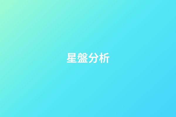 星盤分析（研究星盤會損傷自己嗎）-第1張-星座運勢-玄機派