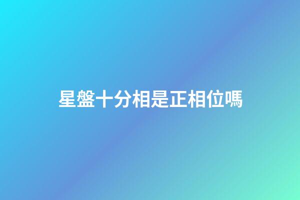 星盤十分相是正相位嗎-第1張-星座運勢-玄機派