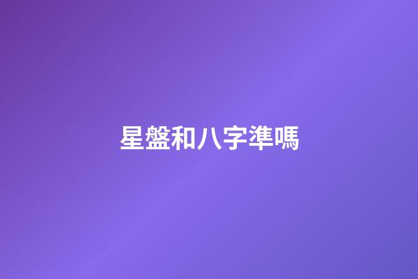 星盤和八字準嗎-第1張-星座運勢-玄機派