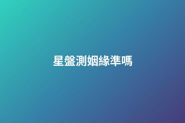 星盤測姻緣準嗎-第1張-星座運勢-玄機派