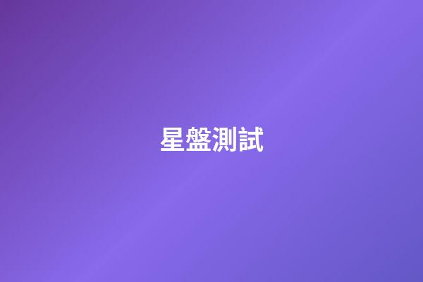 星盤測試（研究星盤會損傷自己嗎）-第1張-星座運勢-玄機派